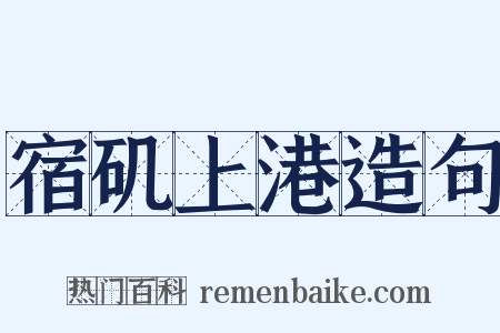 宿矶上港造句是什么意思的图片